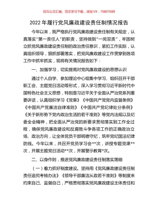 2022年履行党风廉政建设责任制情况报告.docx