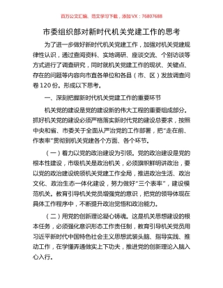 市委组织部对新时代机关党建工作的思考.docx