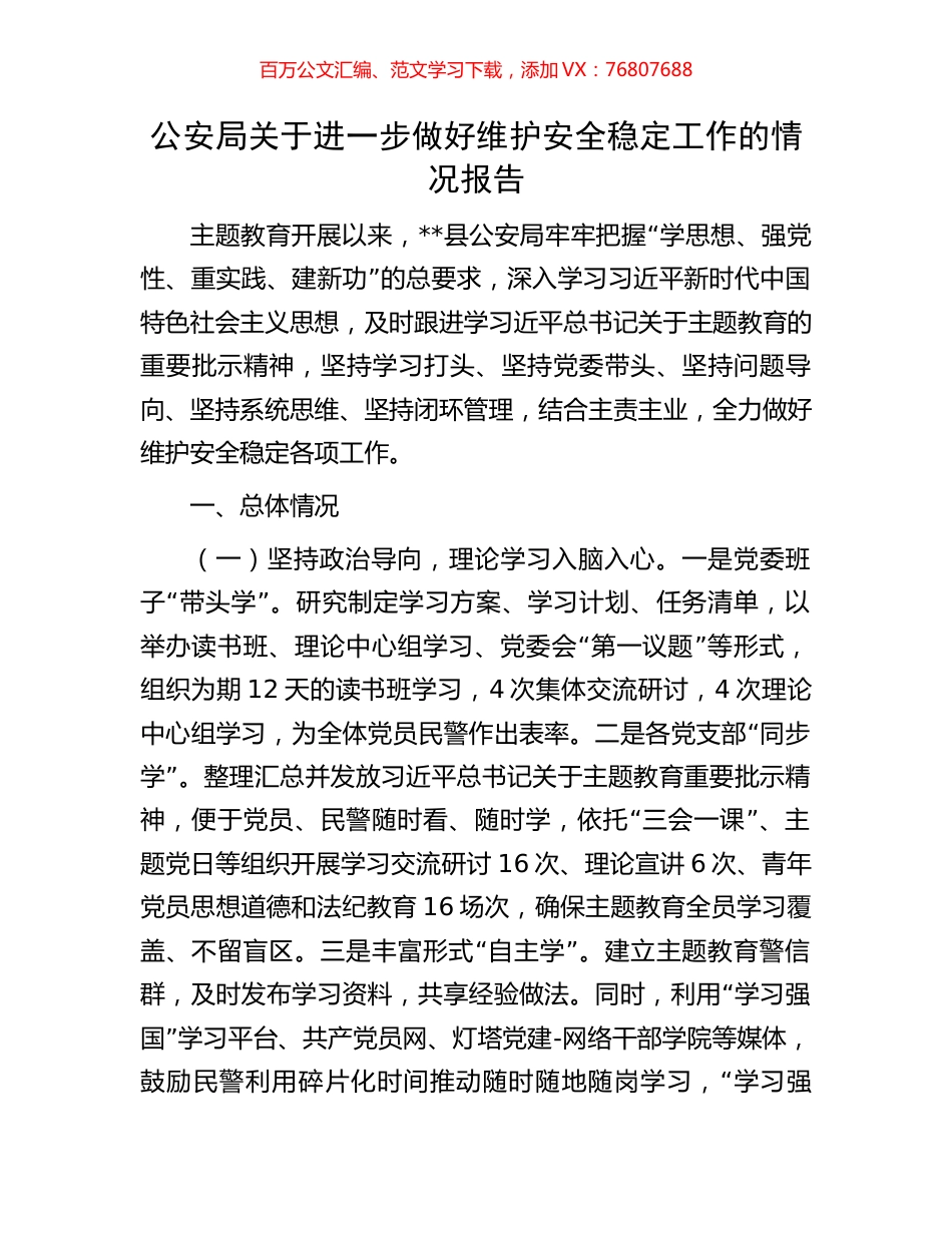 公安局关于进一步做好维护安全稳定工作的情况报告.docx_第1页