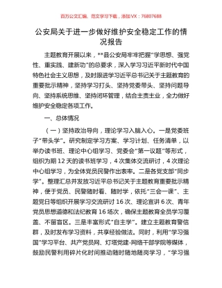 公安局关于进一步做好维护安全稳定工作的情况报告.docx