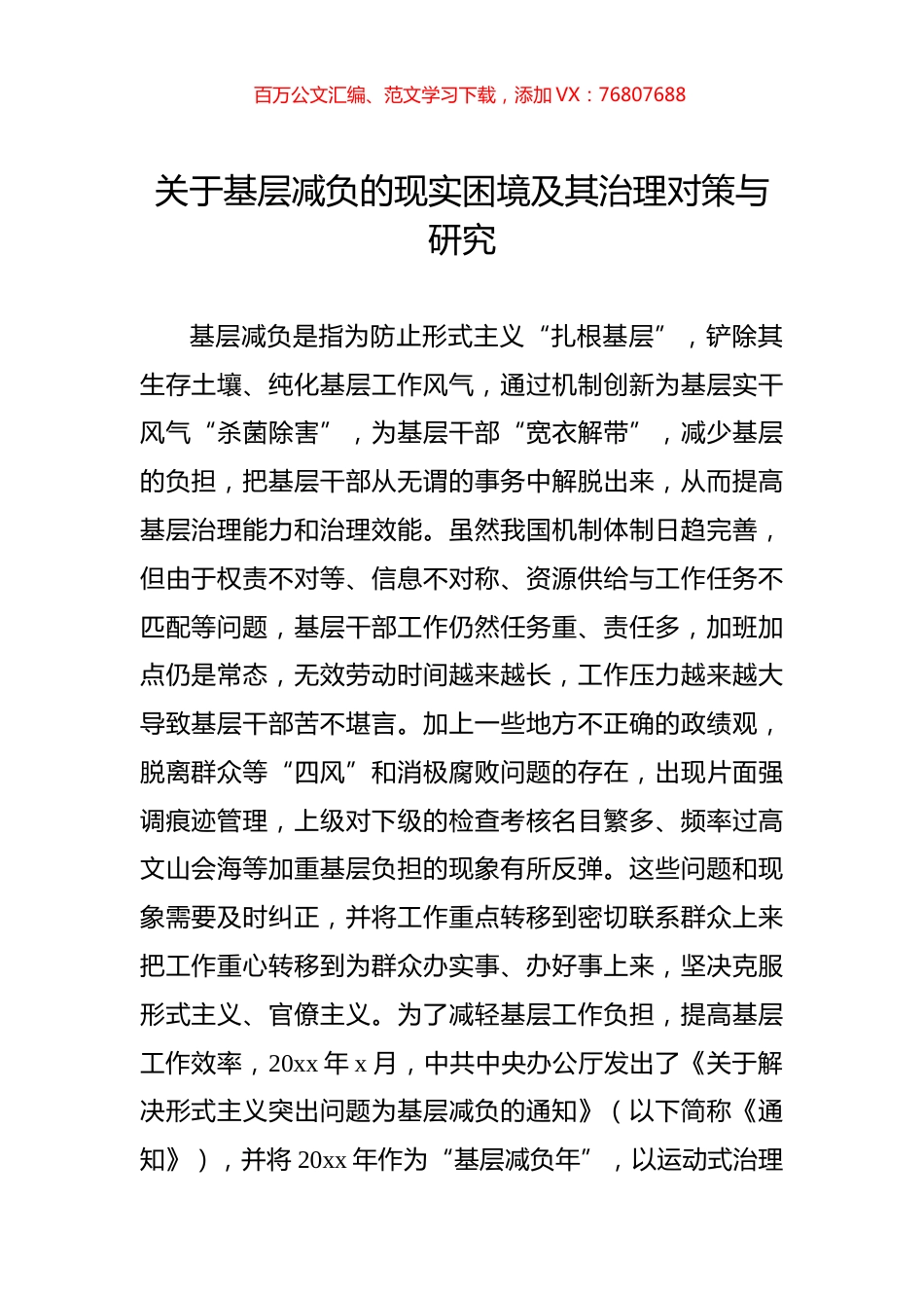 关于基层减负的现实困境及其治理对策与研究.docx_第1页