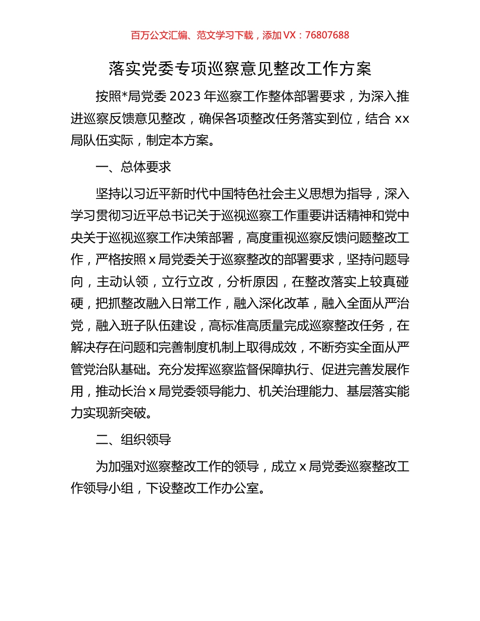 落实党委专项巡察意见整改工作方案.docx_第1页