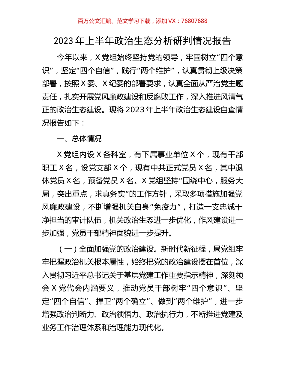 2023年上半年政治生态分析研判情况报告.docx_第1页