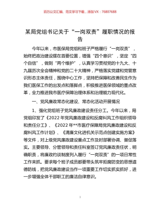 -某局党组书记关于“一岗双责”履职情况的报告.docx