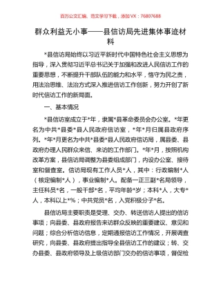 群众利益无小事——县信访局先进集体事迹材料.docx