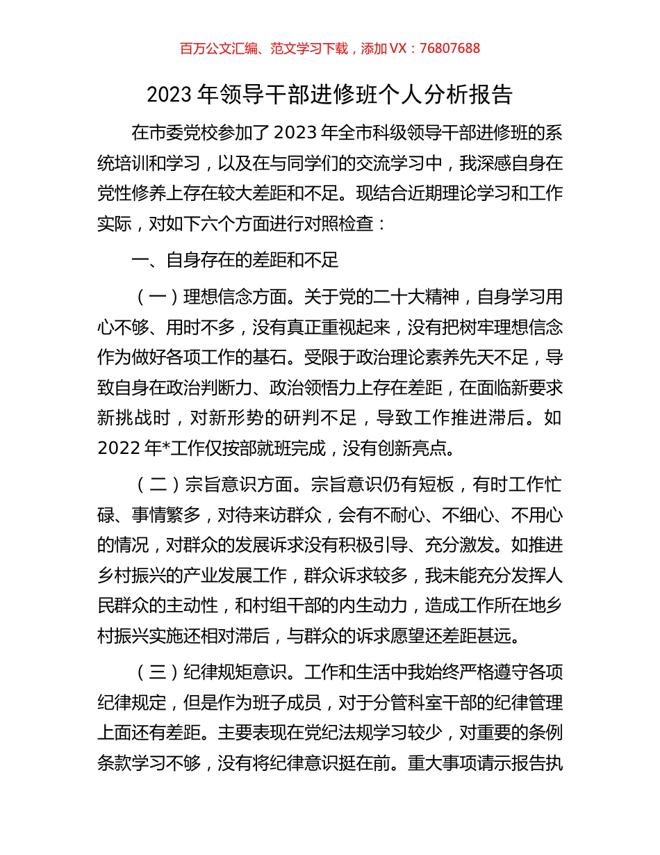2023年领导干部进修班个人分析报告.docx_第1页