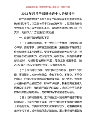 2023年领导干部进修班个人分析报告.docx