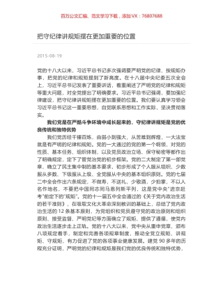 把守纪律讲规矩摆在更加重要的位置.docx
