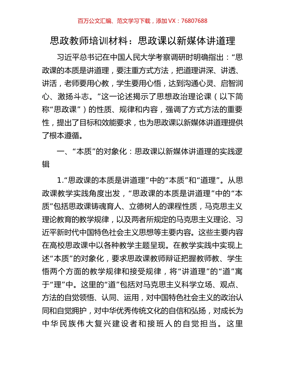 思政教师培训材料：思政课以新媒体讲道理.docx_第1页