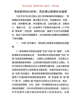 思政教师培训材料：思政课以新媒体讲道理.docx