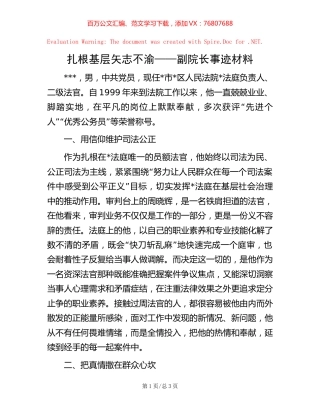 扎根基层 矢志不渝——副院长事迹材料.docx