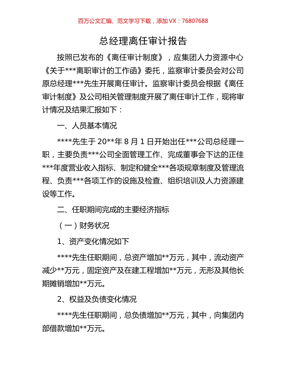总经理离任审计报告.docx_第1页