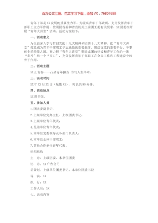 青年大讲堂活动方案​​​​​​​​​.docx