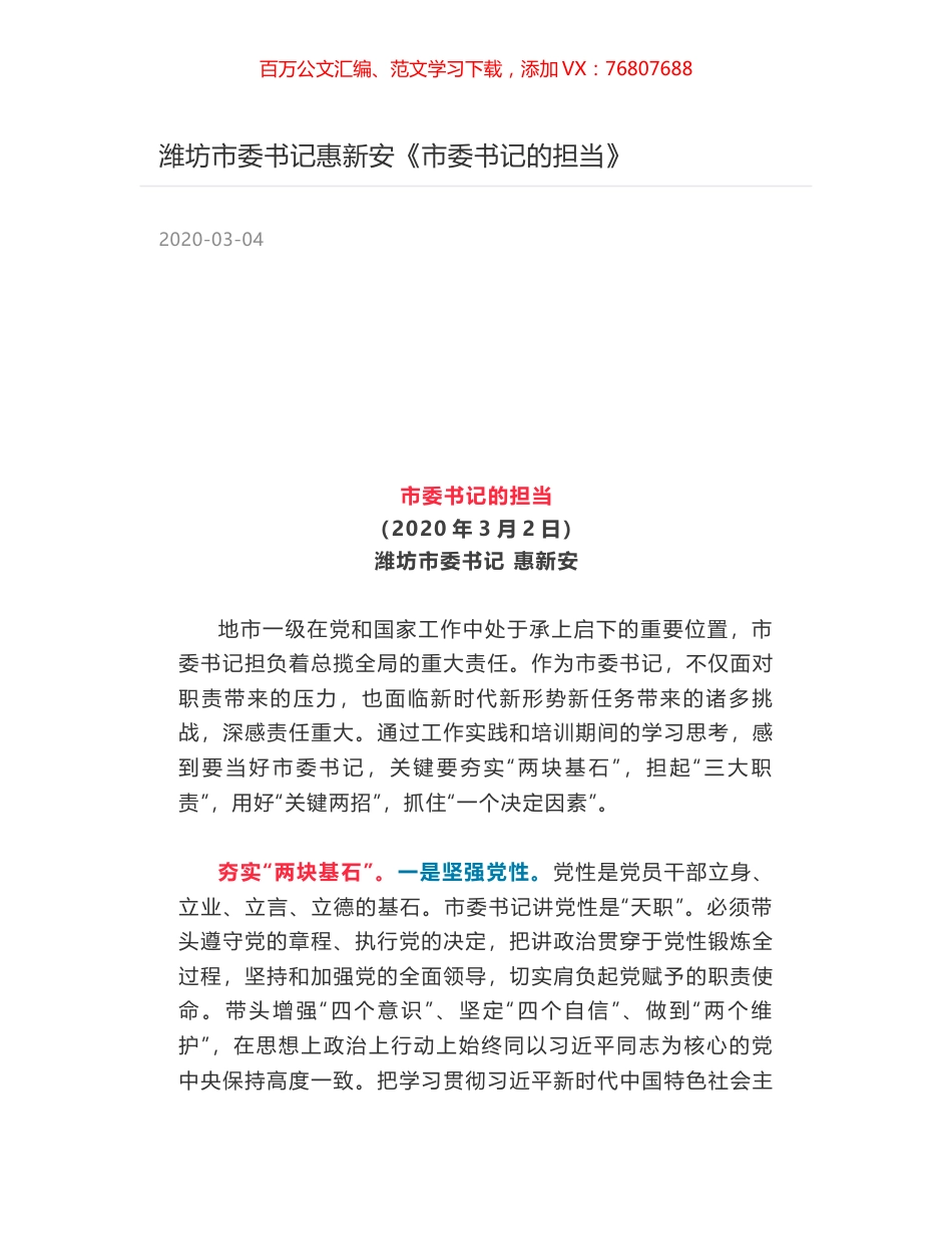 潍坊市委书记惠新安《市委书记的担当》.docx_第1页