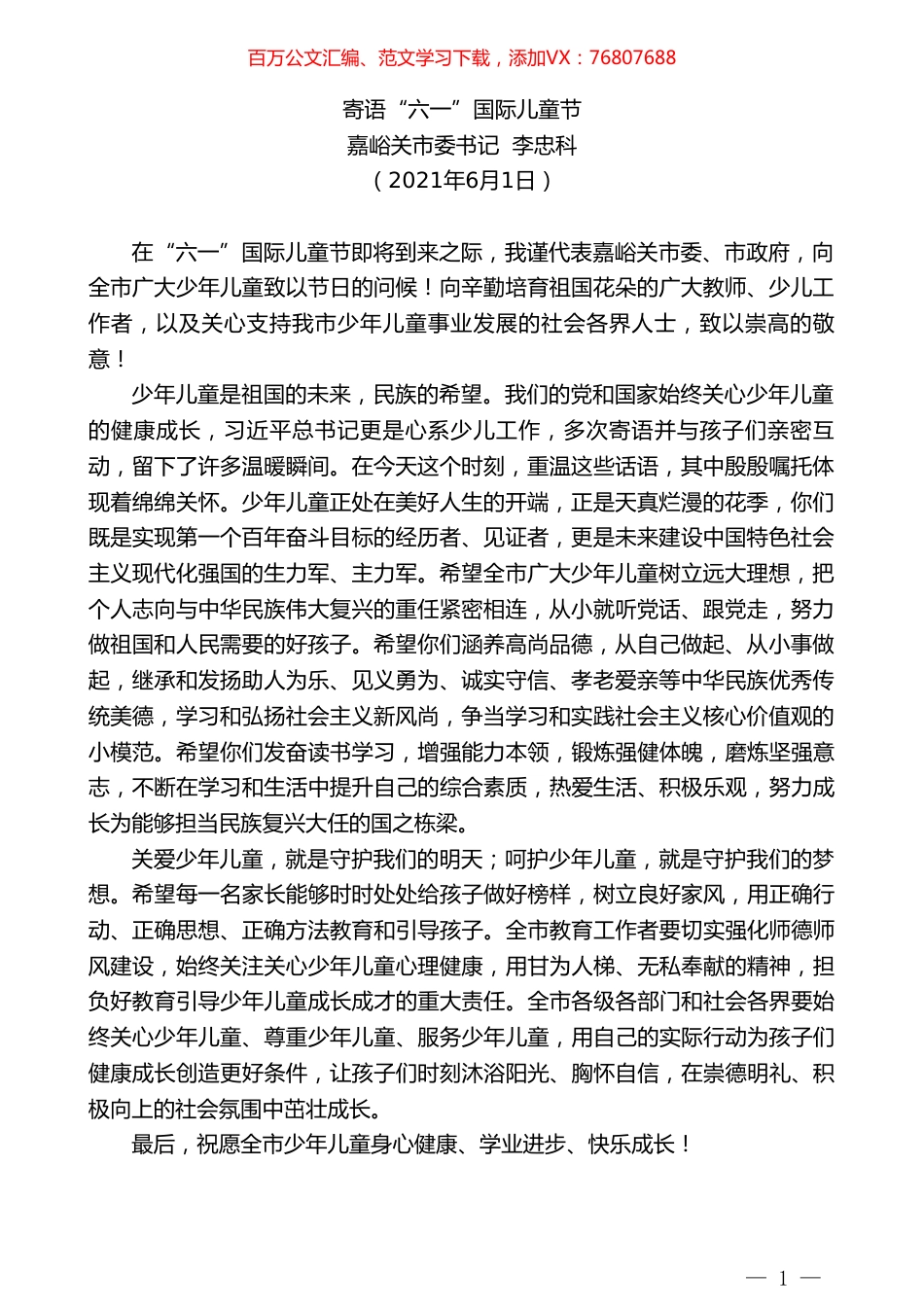 嘉峪关市委书记李忠科：寄语“六一”国际儿童节.doc_第1页