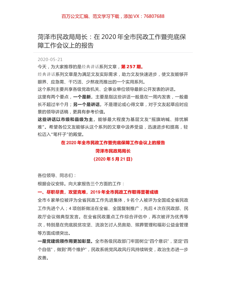 菏泽市民政局局长：在2020年全市民政工作暨兜底保障工作会议上的报告.docx_第1页