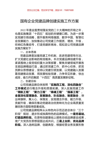 国有企业党建品牌创建实施工作方案.docx