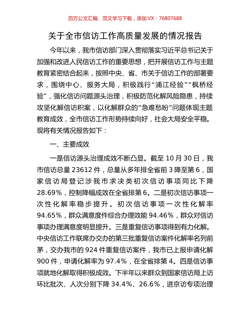 关于全市信访工作高质量发展的情况报告.docx_第1页