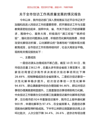 关于全市信访工作高质量发展的情况报告.docx