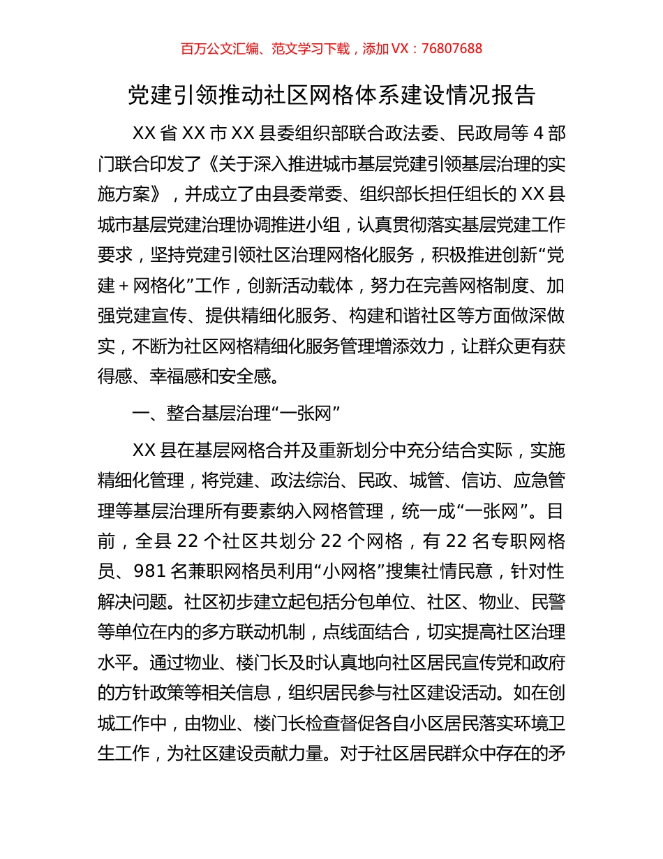 党建引领推动社区网格体系建设情况报告.docx_第1页