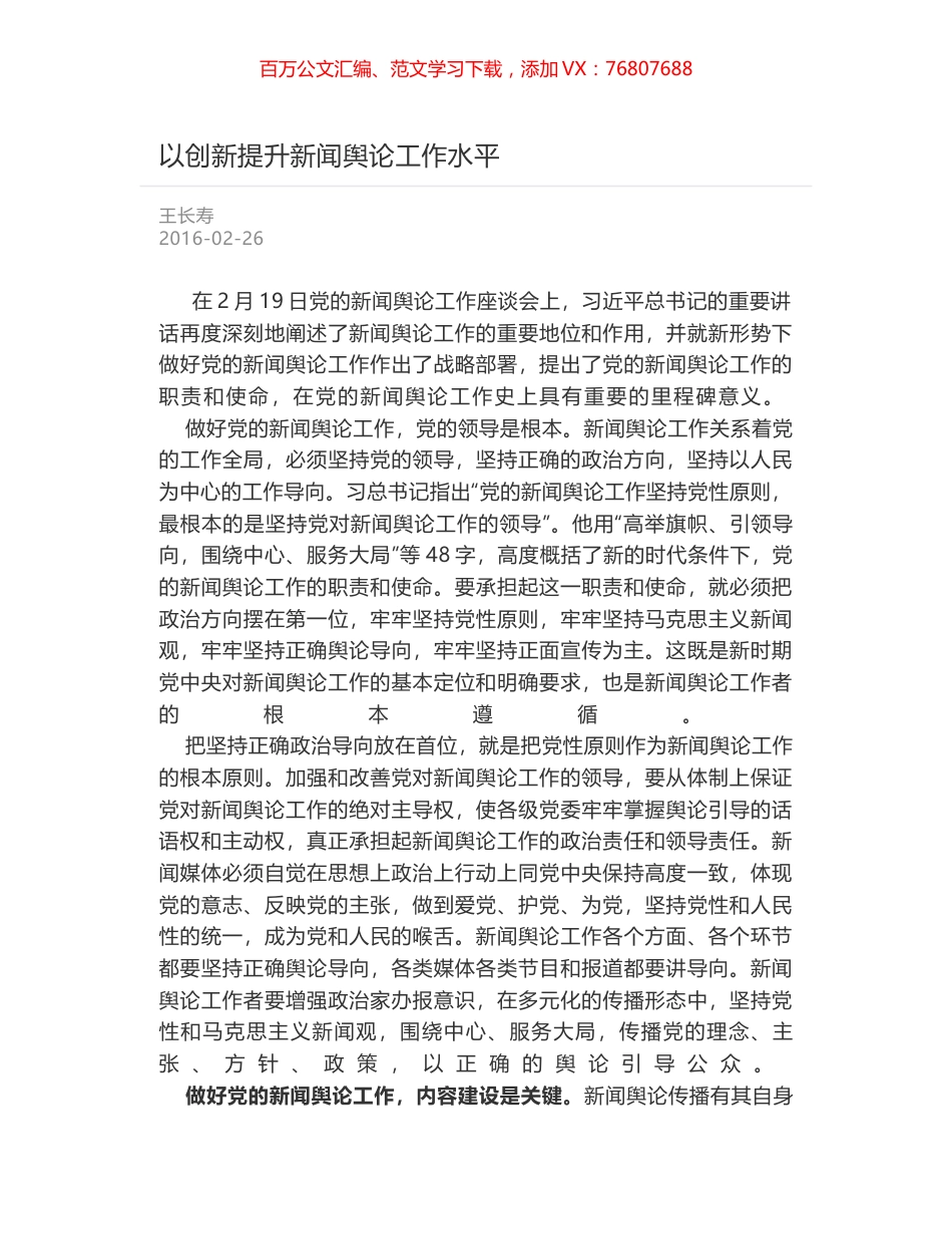 以创新提升新闻舆论工作水平.docx_第1页