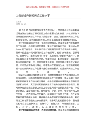 以创新提升新闻舆论工作水平.docx