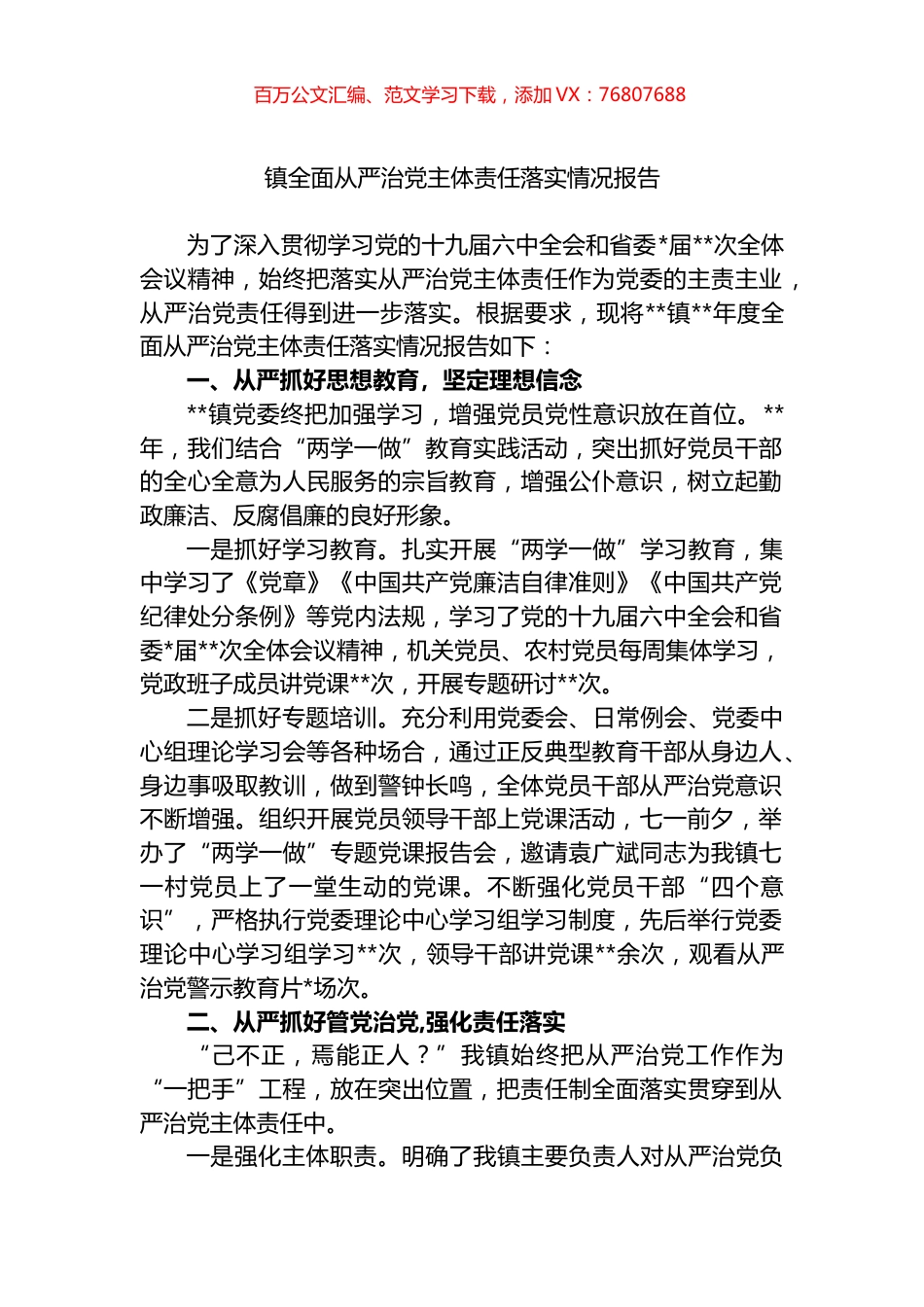 镇全面从严治党主体责任落实情况报告.docx_第1页