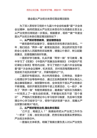镇全面从严治党主体责任落实情况报告.docx