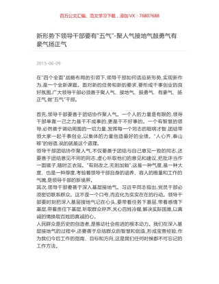 新形势下领导干部要有“五气”-聚人气接地气鼓勇气有豪气扬正气.docx