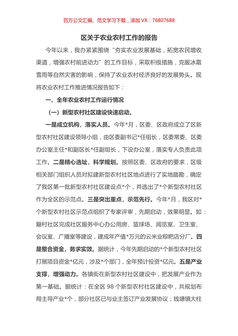 区关于农业农村工作的报告.docx_第1页