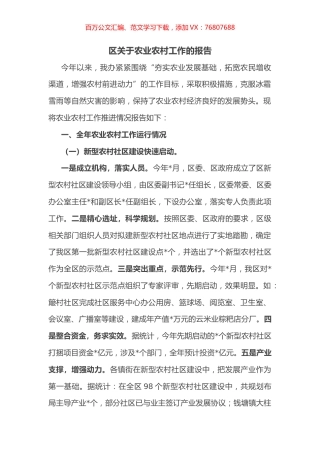 区关于农业农村工作的报告.docx