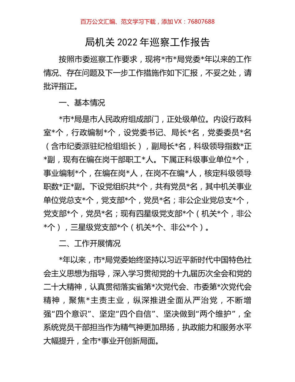 局机关2022年巡察工作报告.docx_第1页