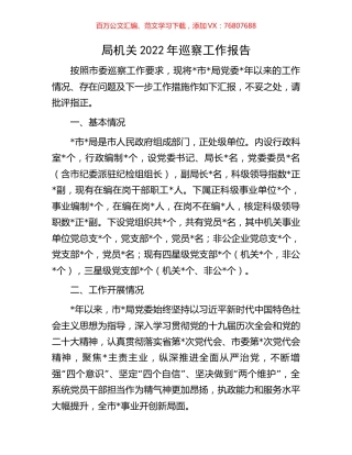 局机关2022年巡察工作报告.docx