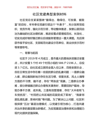 社区党建典型案例材料.docx