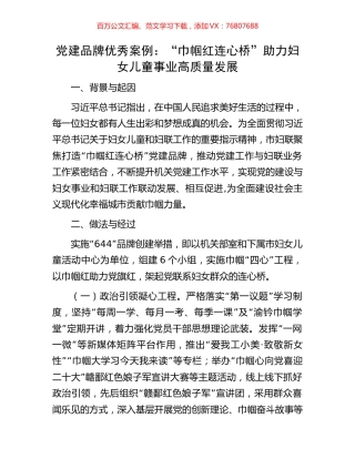 党建品牌优秀案例：“巾帼红连心桥”助力妇女儿童事业高质量发展.docx