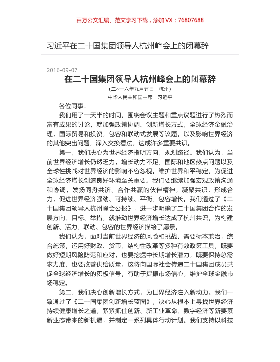 习近平在二十国集团领导人杭州峰会上的闭幕辞.docx_第1页