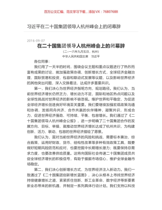 习近平在二十国集团领导人杭州峰会上的闭幕辞.docx