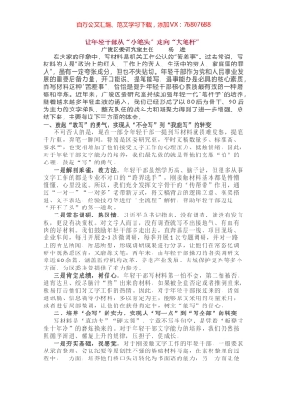 让年轻干部从“小笔头”走向“大笔杆”.docx