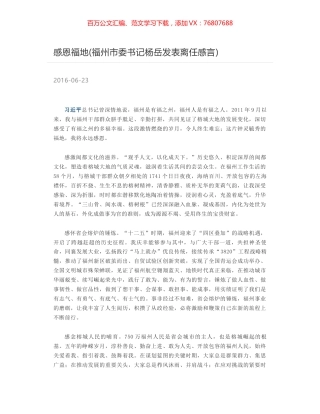 感恩福地(福州市委书记杨岳发表离任感言).docx