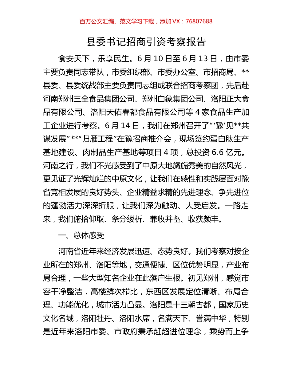 县委书记招商引资考察报告.docx_第1页