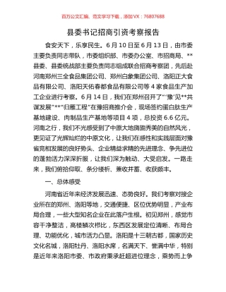 县委书记招商引资考察报告.docx