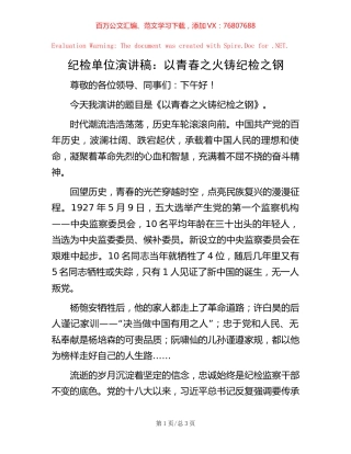 纪检单位演讲稿：以青春之火铸纪检之钢.docx