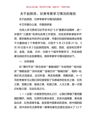 关于赴陕西、甘肃考察学习情况的报告.docx