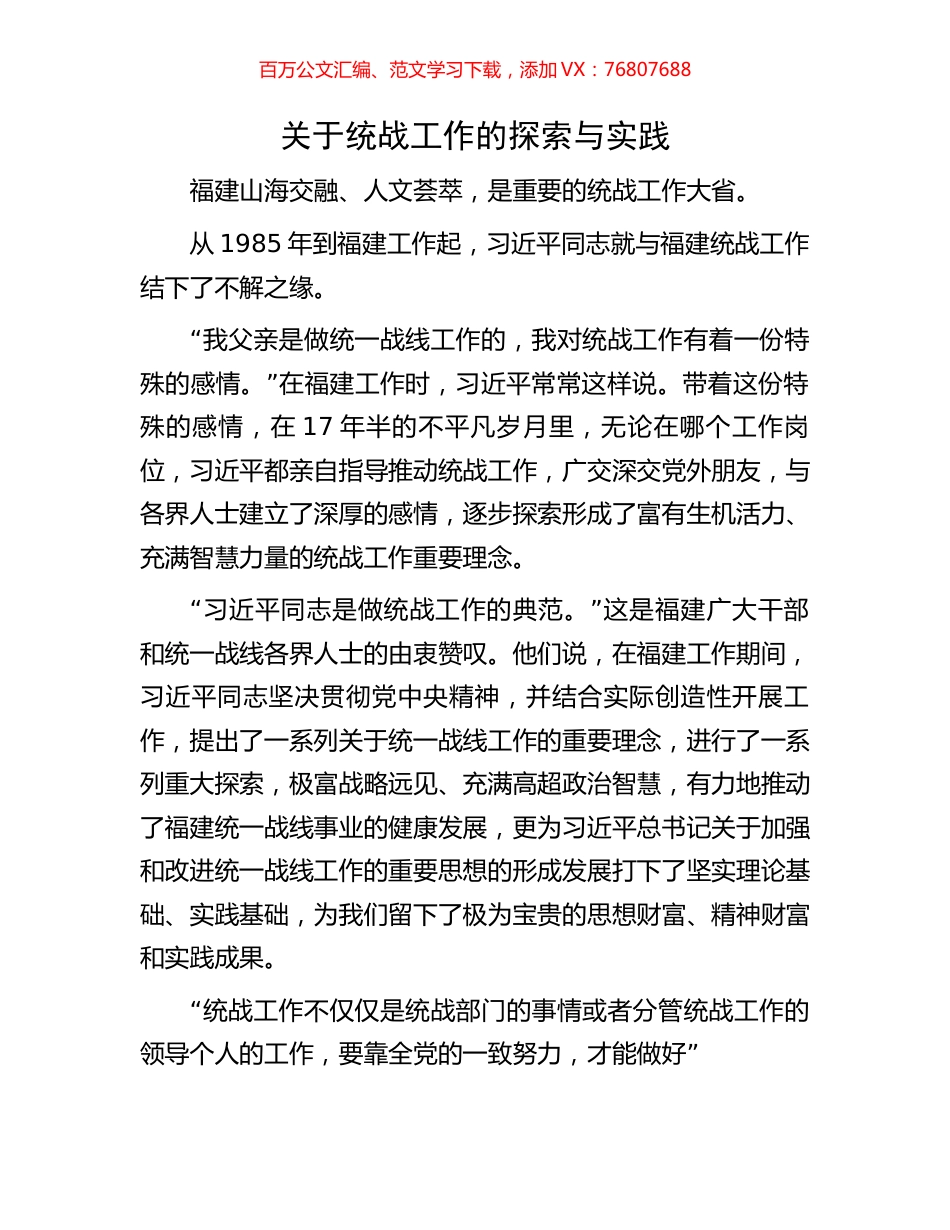 关于统战工作的探索与实践.docx_第1页