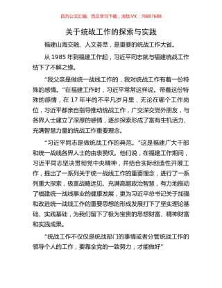 关于统战工作的探索与实践.docx