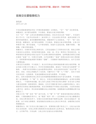 官商交往要敬畏权力.docx