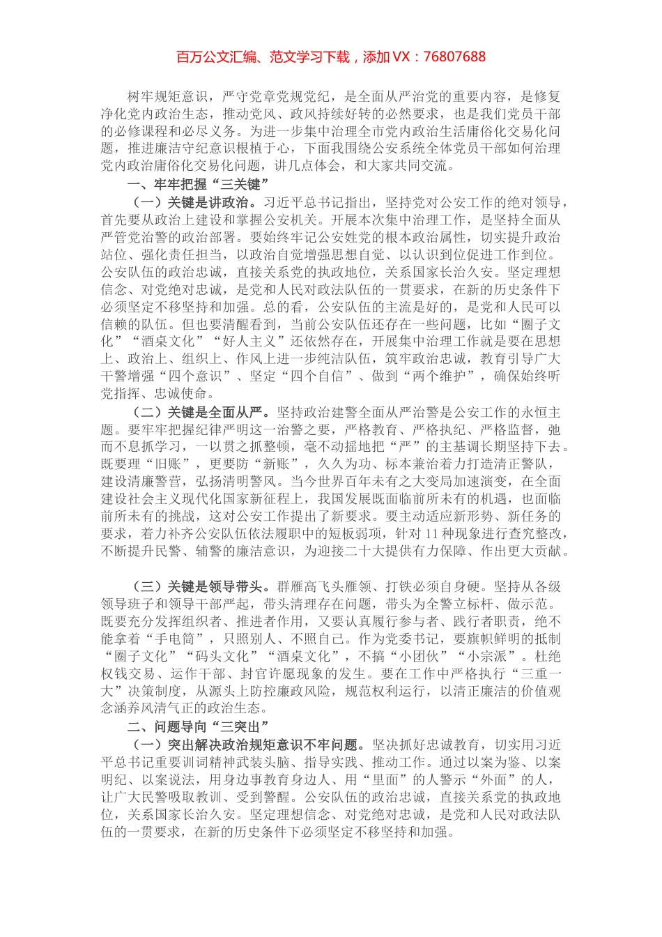 集中治理全市党内政治生活庸俗化交易化问题的研讨材料.docx_第1页