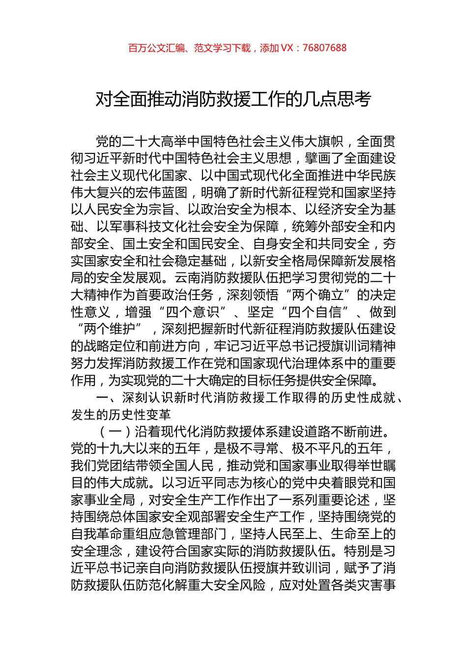 对全面推动消防救援工作的几点思考.docx_第1页