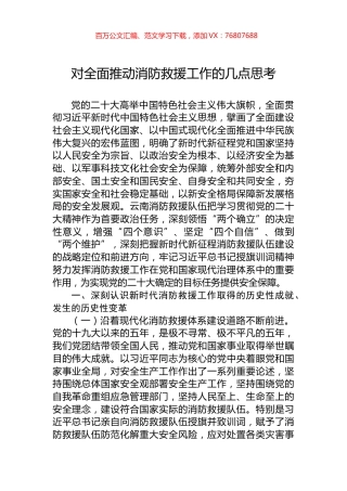 对全面推动消防救援工作的几点思考.docx