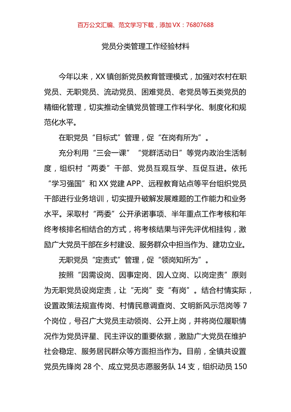 党员分类管理工作经验材料.docx_第1页